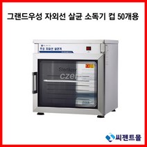 그랜드우성 업소용 소독기 자외선 살균 소독기 50컵(WS-US050)(택배발송 안됨 운반비 착불)