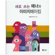 새로 쓰는 매너와 이미지메이킹, 도서출판 신정