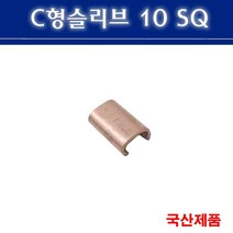 전오전기 C형슬리브 전선스리브 접지 단자 전선연결 전선정리 스리브 6SQ, 1개