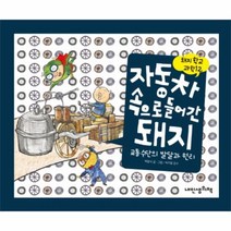 웅진북센 자동차속으로 들어간 돼지 교통수단의발달과원리 12 돼지학교과학, One color | One Size@1