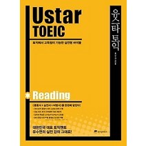[개똥이네][중고-최상] Ustar TOEIC 유스타 토익 Reading