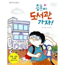 [밀크북] 생각하는책상 - 용훈아 도서관 가자!