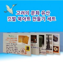 고려의 문화유산 깃발 북아트 만들기 세트 - 고려 시대 북아트 고려 시대 만들기 역사 북아트 역사만들기 이랑 역사 교구 집에서 역사 활동