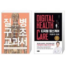 유니오니아시아 질병 구조 교과서 + 디지털 헬스케어, [단일상품]