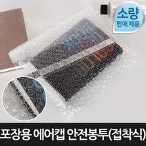 라이펀 [포장연구소]포장용 에어캡 안전봉투 접착식100장 23cmX38cm, 단품