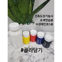 건축도장기능사 연습 조색용 컬러 수성페인트 마음대로 골라담기, 백색