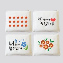 [바보사랑] 스텐실 파우치 만들기 세트, 디자인선택:도안F별이반짝반짝