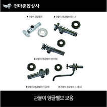 KS 관붙이 앵글밸브 대 일체형 분리형 두갈래 다용도 조절밸브 수전용품 수도제품, 1. 관붙이앵글밸브