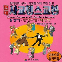 태을출판사(진화당) 새책-스테이책터 [현대 사교 댄스 교본] -태을출판사(진화당)-현대레저연구회 지음-댄스/무용-20171230 출간-판형, NSB9788949305134, 현대 사교 댄스 교본
