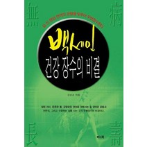 백세인 건강 장수의 비결, 이너북, 강성규 저