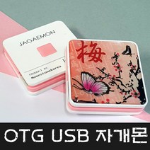 문스톤코리아 4GB~128GB C타입 OTG USB 자개몬 - 사군자(매) MEMORY, 4GB