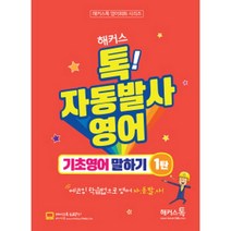 해커스톡 자동발사영어 기초영어 말하기 1탄 : 해커스톡 영어회화 시리즈 무료강의 제공, 해커스어학연구소
