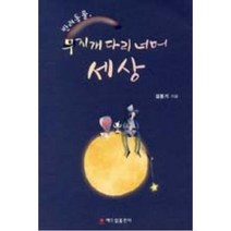 반려동물 무지개다리 너머 세상, 해드림출판사, 김동기