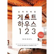 게스트 하우스 123 길위의 내집 부록포함, 상품명