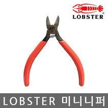 LOBSTER 미니 니퍼 2종, LOBSTER KN-125 미니니퍼 125mm