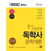 iMBC 캠퍼스 문학개론(독학사 교양공통 1단계)(2018), 지식과미래