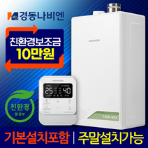 경동나비엔 친환경 콘덴싱 보일러 설치 교체 NCB353 설치 가스줄무상교체 경보기서비스, NCB353-14K+가스줄+경보기서비스