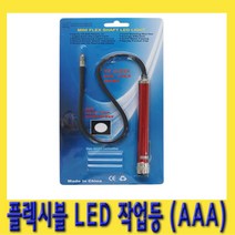 한경공구 플렉시블 LED 작업등 (AAA)