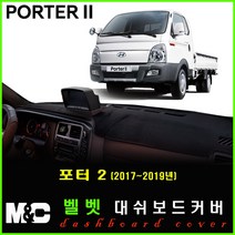 포터2 대쉬보드커버 (17~19년10월) 엠앤씨 논슬립 썬커버 햇빛차단/눈부심방지, 싱글에어백+벨로아원단+블랙라인
