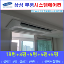 삼성 시스템에어컨 5대 I 가정용 천장형시스템, 아파트 단독주택 [서울 경기 인천 충청지역 판매설치점]