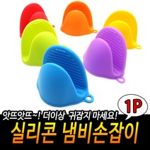 실리콘 냄비손잡이 오븐손잡이 식당 업소 가정 1짝