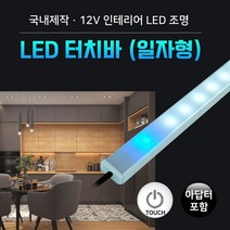 그린맥스 LED터치바(일자형)-아답터포함 *간접조명 실내등 주방등, 1개, 터치바(일자형) 550mm+아답터 포함