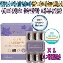중년 40대 50대 여성 생리 월경 전 후 감마리놀렌산 보라지꽃종자유 식물성 100% 뉴질랜드 보라지유 가임기 효능 효과 추천 증상 히비스커스 루이보스 집들이 환갑 칠순 선물
