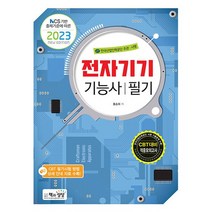 책과상상 2023 전자기기기능사 필기, 없음