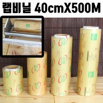 랩핑기 랩포장기 업소용 랩비닐 40cmX500M 실링기 밀봉기 접착기, 단품