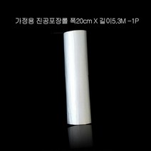 가정용 실속형 진공포장 롤 20cmX5.3M 1개 상품