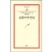 중고도서 슬픔이여 안녕 (범우문고 087소설) - F.사강 지음 이정림 옮김 범우사