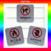 파티피아 UV인쇄 95x55 메탈 표지판 장식문패 표지판 명패 안내, 타입:화기엄금