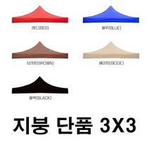 우기마켓 캐노피 천막 지붕 3mX3m 천막 지붕만 캠핑 야외 주차장 접이식천막, 3x3 천막(지붕만)_블랙