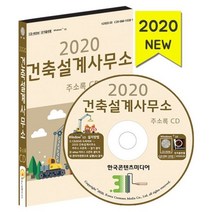 밀크북 2020 건축설계사무소 주소록 CD ROM 1장, 도서
