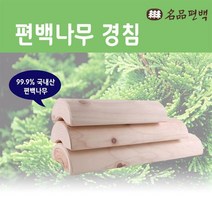 명품편백 국내산 명품편백경침 편백나무 목침 대왕경침