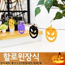 (주)파티해 할로윈 장식1 A-C - 홈파티 세트 은박풍선 가랜드 현수막, C10_펠트할로윈펌프킨가랜드(3색혼합)