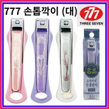 777 쓰리세븐 프리미엄 명품 미용 - 손톱깍이 (대) 색상랜덤