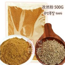 천연향신료 대용량 큐민분말 500G 즈란분말 쯔란 가루