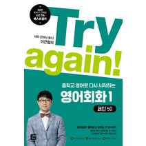Try again! 중학교 영어로 다시 시작하는 영어회화 1: 패턴50:KBS 굿모닝 팝스 이근철의, 길벗이지톡