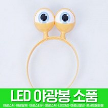 스투피드 LED파티 야광용품 모음, 024_LED 달팽이 머리띠