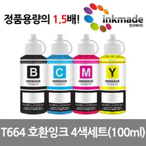 엡손 T664 호환 잉크 100ml 4색 세트 L310 L1300 L565 L385 L365 L361 L555 L365 L380 L120 L360 L210 L355