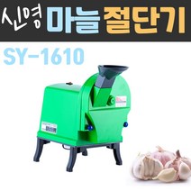 신영마늘절단기 업소용 마늘분쇄기 마늘커터기 마늘자르기 슬라이스 마늘썰기 SY-1610, 상세페이지 참조