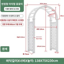 파고라제작 테라스 원두막 그늘막 정원 정자 바베큐장 야외 아치 등반 포도 나무 꽃 스탠드 부식 방지 안뜰 장식 문 정원 울타리 도어 그리드 랙, 큰, Y.플래그십 돔 아치(화이트)