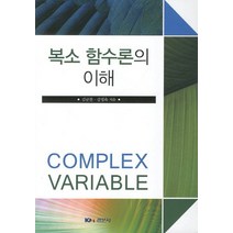 복소 함수론의 이해, 경문사, 김군찬,강영욱 공저