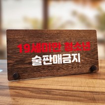 뭉키데코 나무 팻말 안내판 표지판 탁상용 W7_157_19세 미만 술 판매 금지, W7 기본