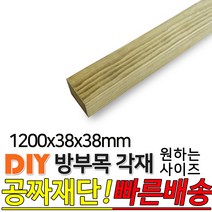 방부목 각재 (1200 1800 2400 3600)x38x38mm 각재 DIY 원목 각목 재단 목재 집성목 합판 원목 방부목 레드파인 히노끼 멀바우 고무나무 삼나무, 1200x38x38mm