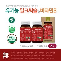 유기농 밀크씨슬추출물 130mg 비타민B 비건 간건강 부형제없는 첨가물 무첨가 식약처인증 건강기능식품 2개월분