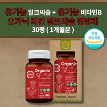 식물성 유기농 밀크씨슬 컴플렉스 비타민B 남성 여성 간 해독제 보호제 간장 질환 건강 간에 좋은 수치 낮추는 내리는 간장제 알콜성 음주 술 해독 작용 몸이 피곤할때 영양제 30정, 1개