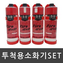 투척용소화기 4개 1SET, 1세트