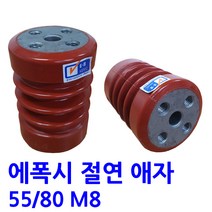 에폭시 절연애자 / M8/시필/ 규격 55X80
